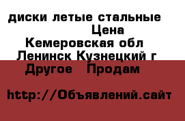 диски летые стальные R14- 4*100* 60 › Цена ­ 15 - Кемеровская обл., Ленинск-Кузнецкий г. Другое » Продам   